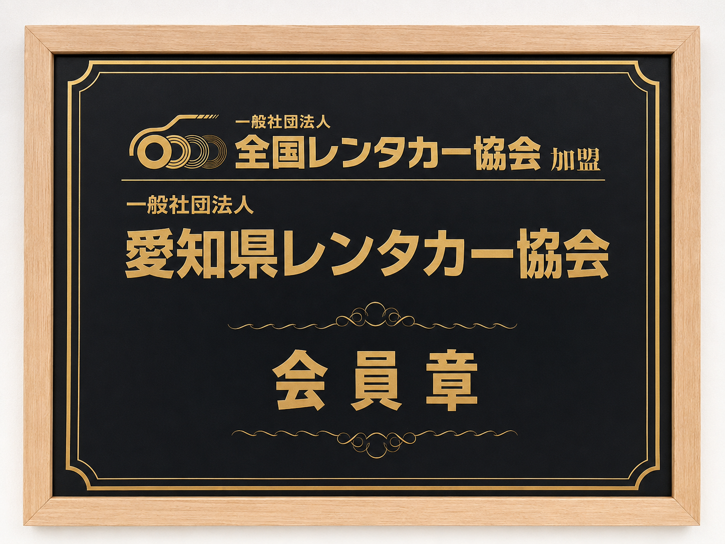 【愛知県レンタカー協会】安全なサービスを利用するためのルール周知
