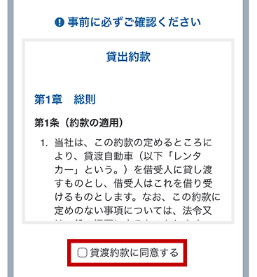 貸渡約款のご確認
