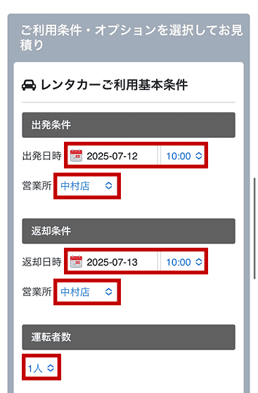 ご利用条件の選択