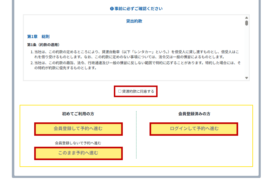 貸出約款のご確認・同意と予約移行