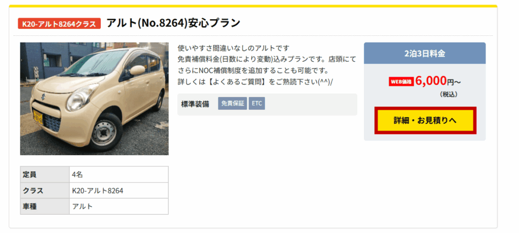 ご希望の車両にある「詳細・お見積り」へ